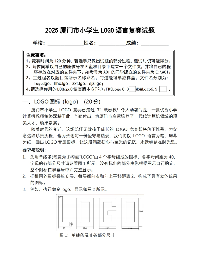 2025厦门市小学生LOGO语言复赛试题