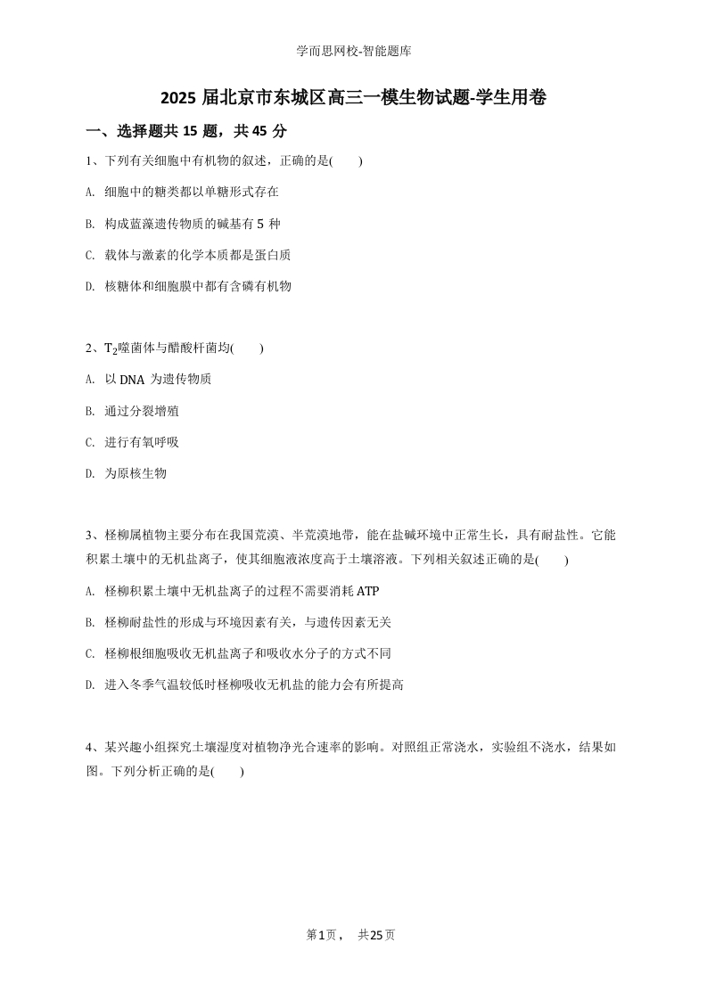 2025届北京市东城区高三一模生物试题-学生用必刷试题试卷