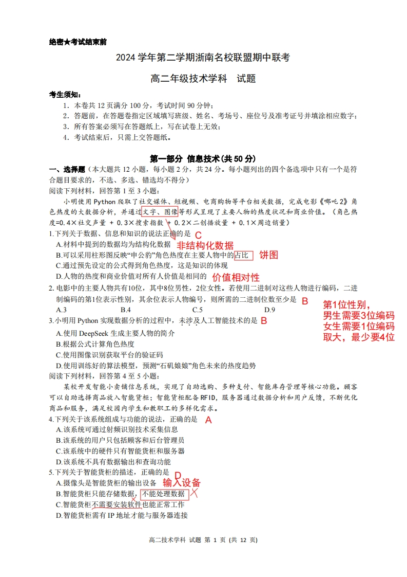 2025年4月浙南联盟高二期中试题【解析】新质力文库 - 聚焦新质生产力发展的数字化知识库_行业洞察 / 理论成果 / 实践指南免费下载新质力文库