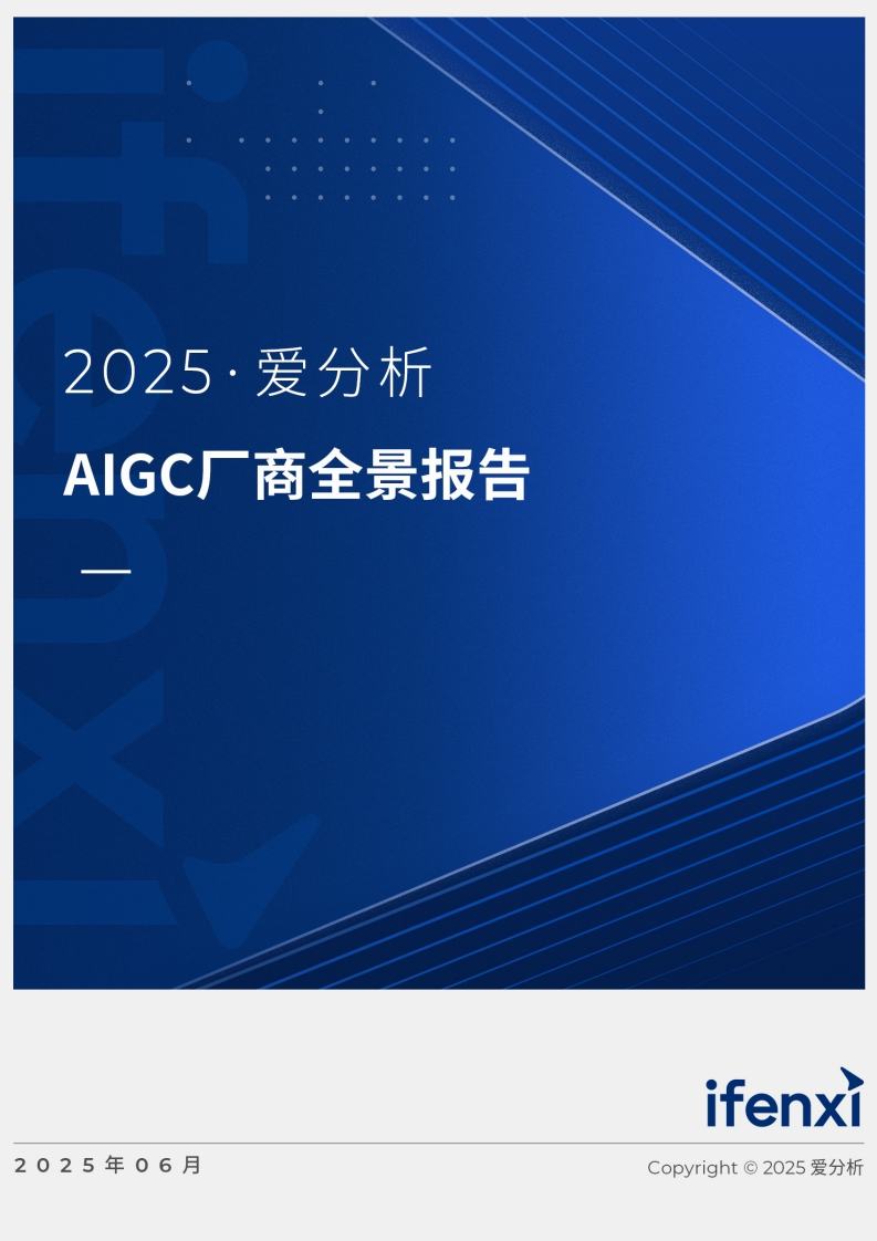 2025年AIGC厂商全景报告-爱分析