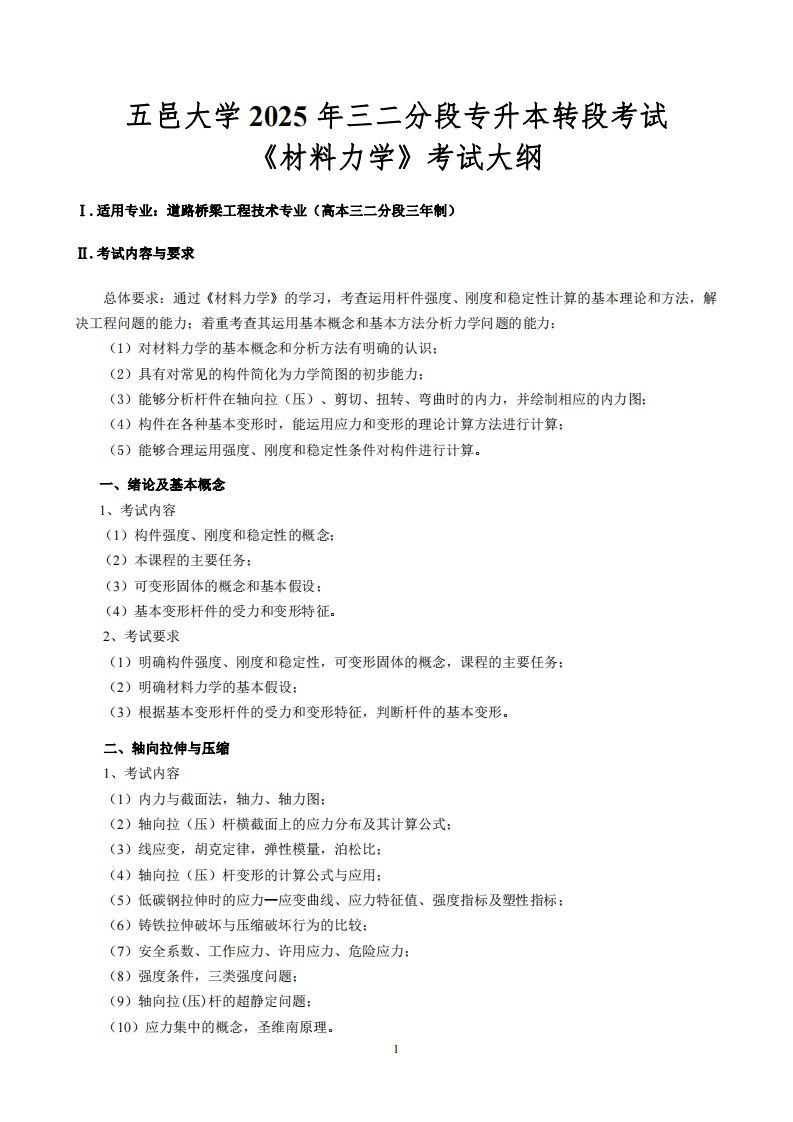 2025年三二分段《材料力学》考试标准参照大纲