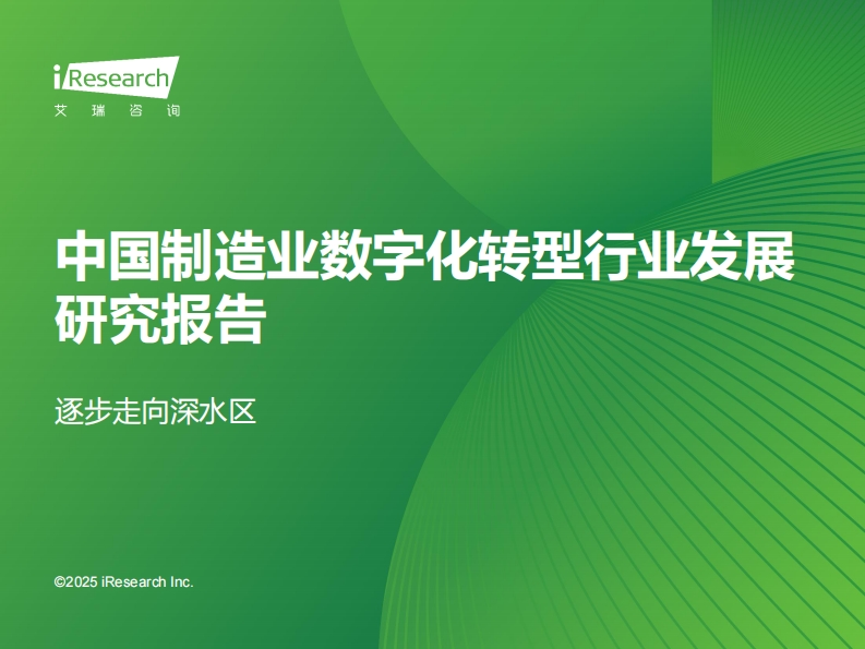 2025年中国制造业数字化转型行业发展研究报告