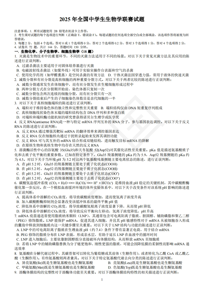2025年全国中学生生物学联赛试题