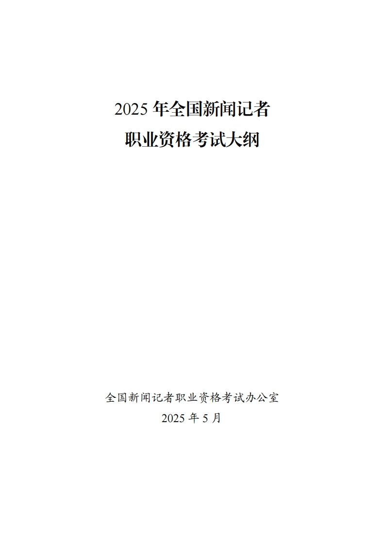 2025年全国新闻记者职业资格考试大纲