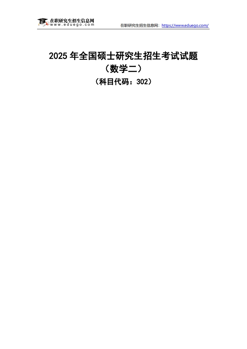 2025年全国硕士研究生招生考试试题数学