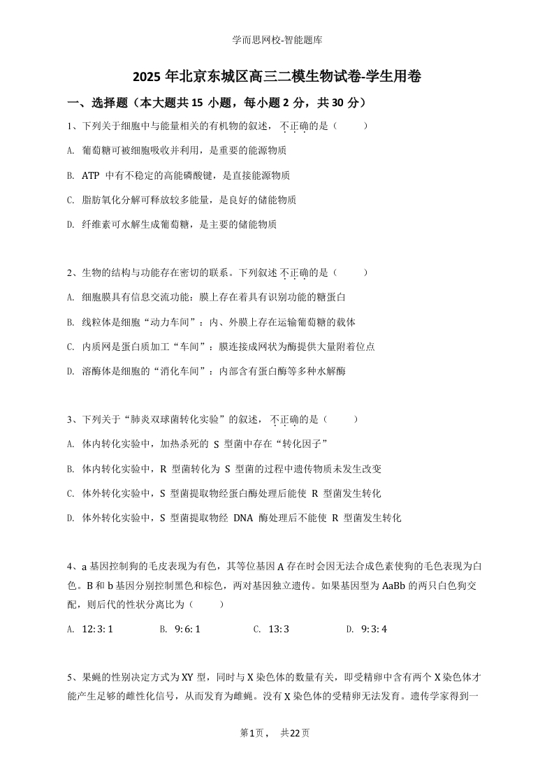 2025年北京东城区高三二模生物试卷-学生用卷(1)