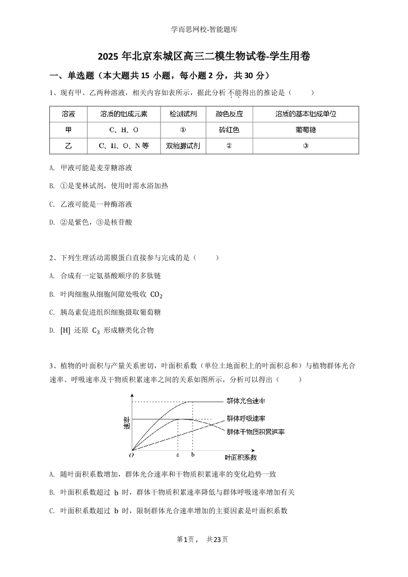 2025年北京东城区高三二模生物试必刷试题试卷-学生用必刷试题试卷