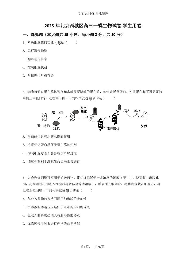 2025年北京西城区高三一模生物试卷-学生用卷