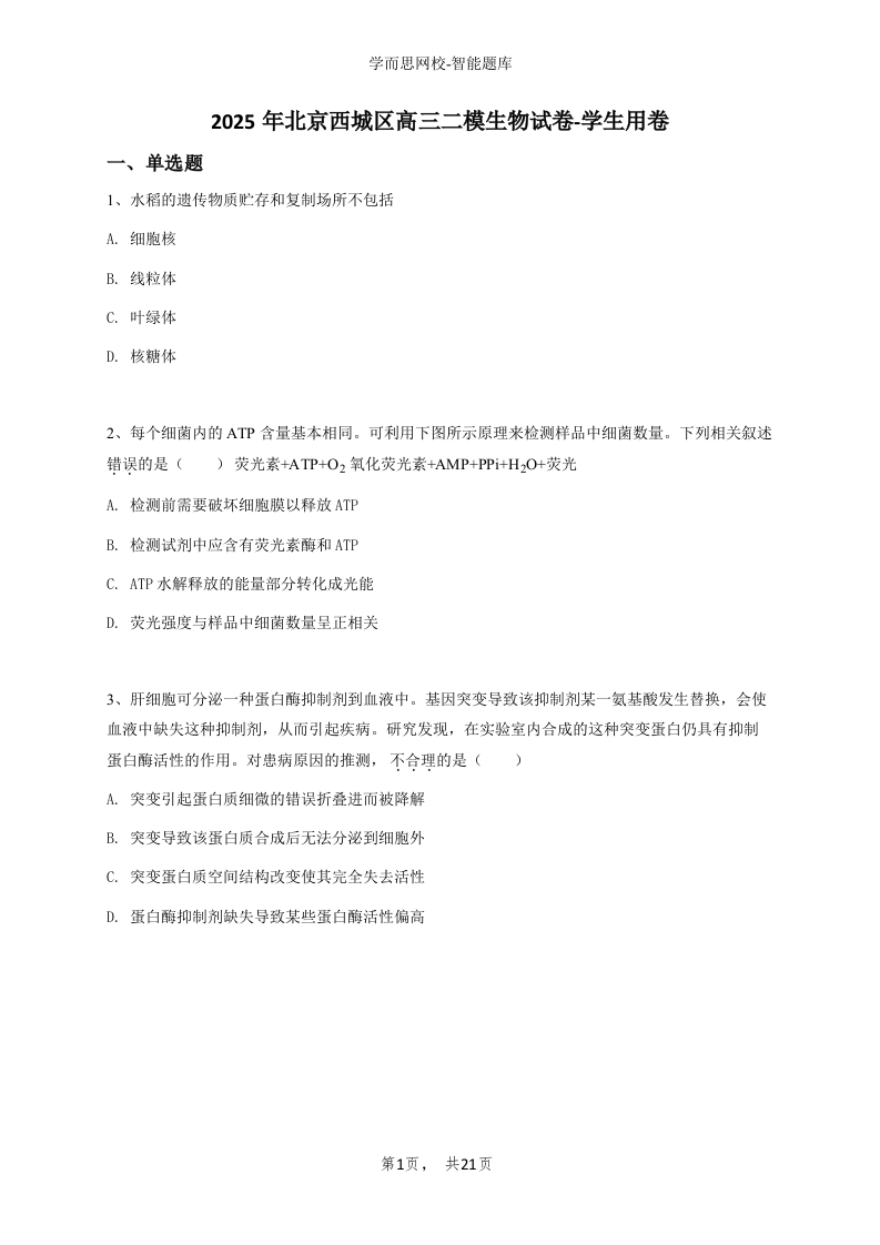 2025年北京西城区高三二模生物试卷-学生用卷