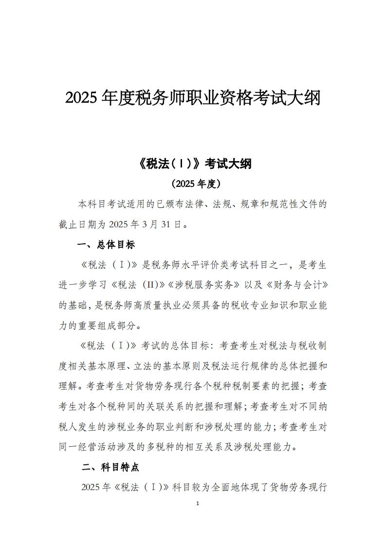 2025年度税务师职业资格考试大纲