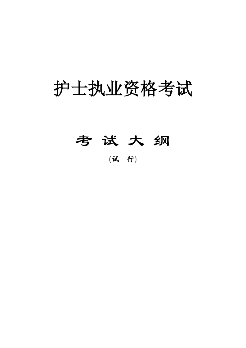 2025年护士执业资格考试大纲