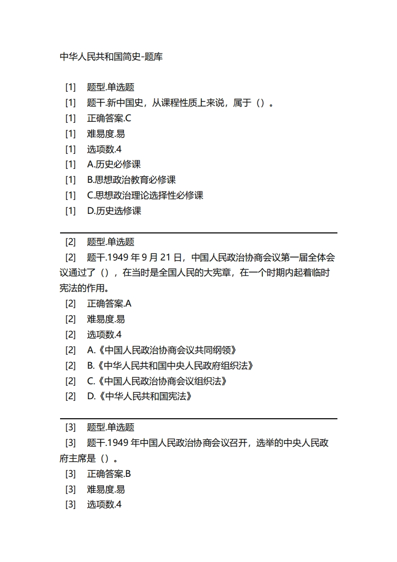 2025年春季-中华人民共和国简史-备考联系试题