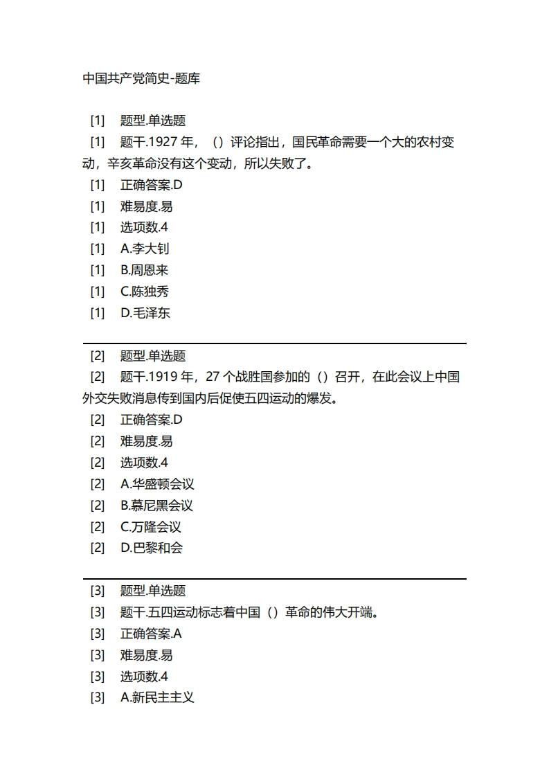 2025年春季-中国共产党简史-备考联系试题