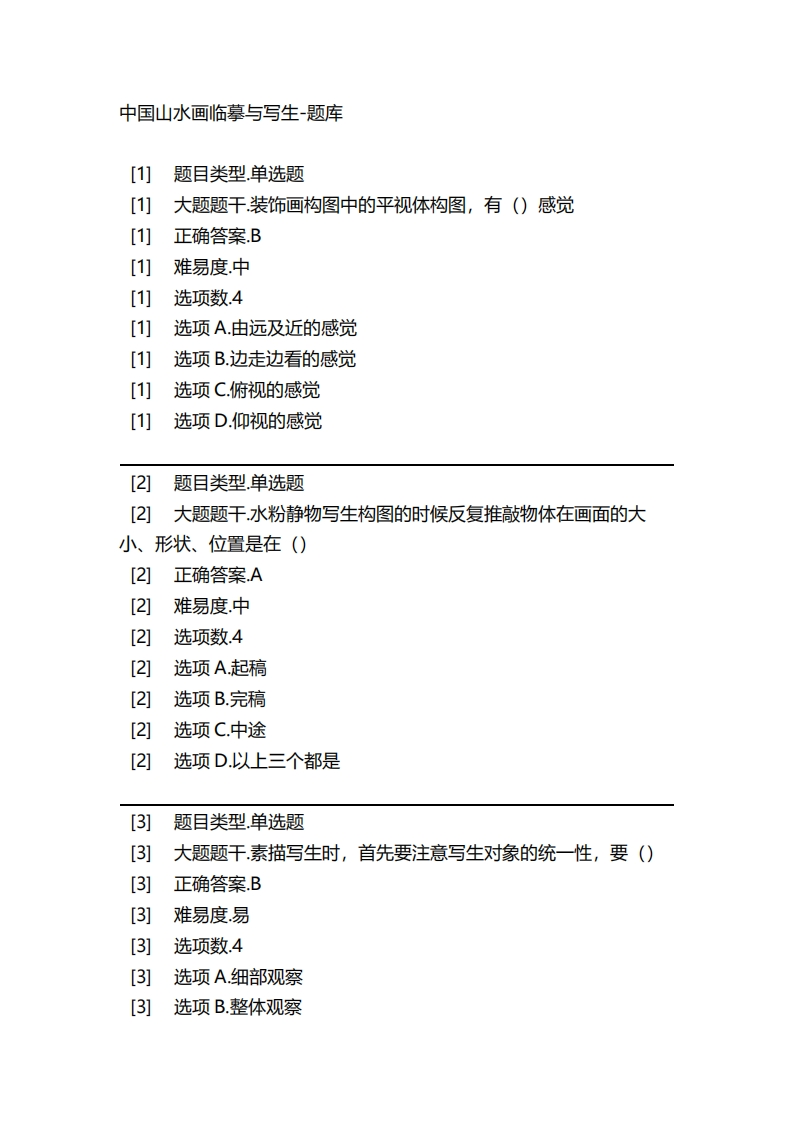 2025年春季-中国山水画临摹与写生-备考联系试题