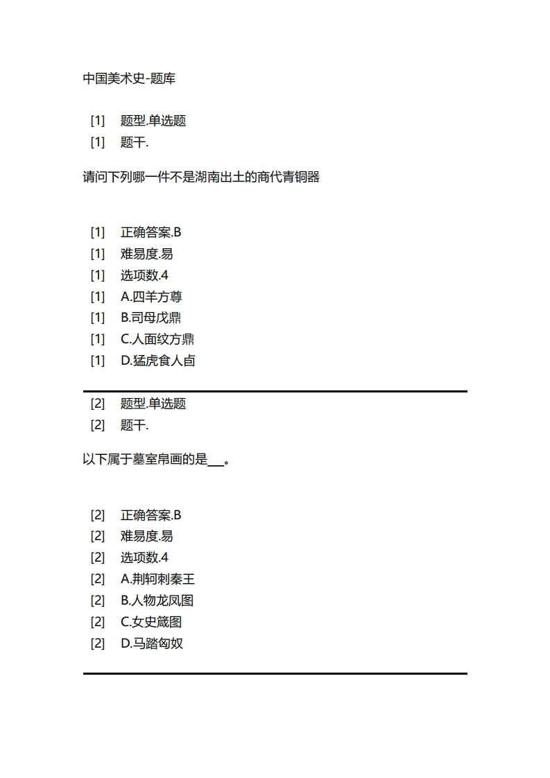2025年春季-中国美术史-备考联系试题