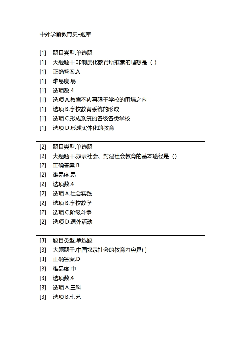 2025年春季-中外学前教育史-备考联系试题
