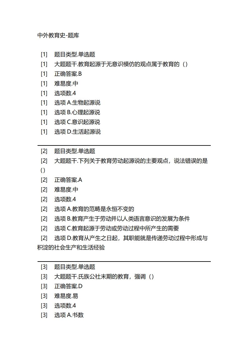 2025年春季-中外教育史-备考联系试题