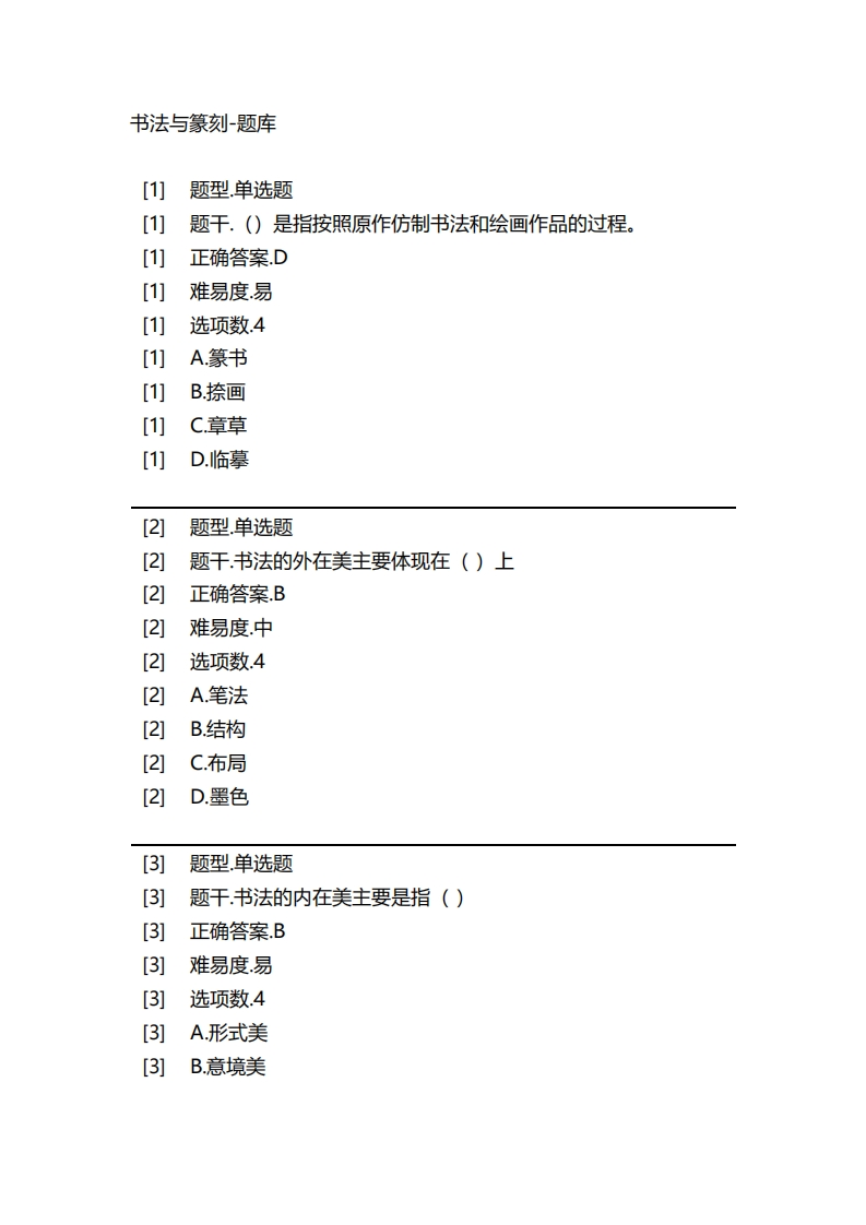 2025年春季-书法与篆刻-备考联系试题