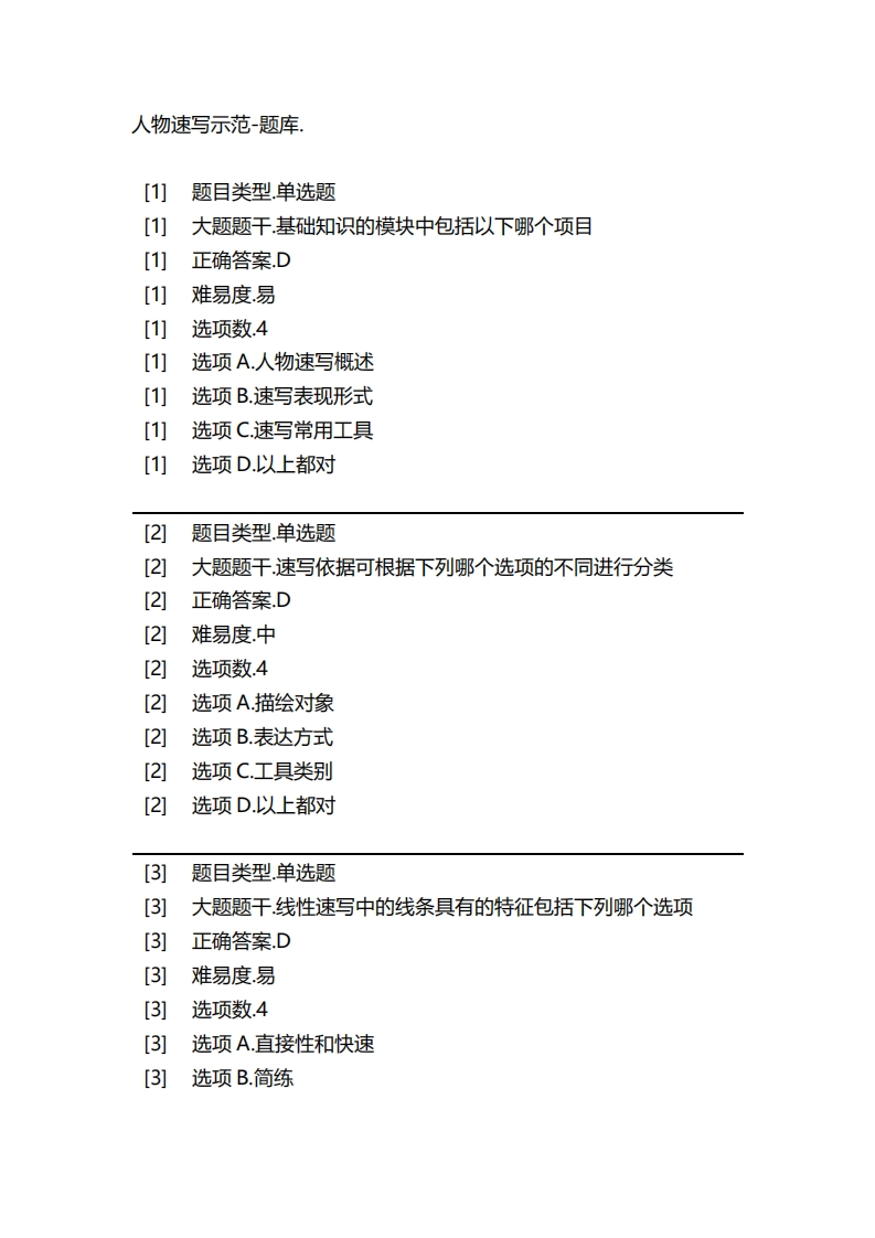 2025年春季-人物速写示范-备考联系试题