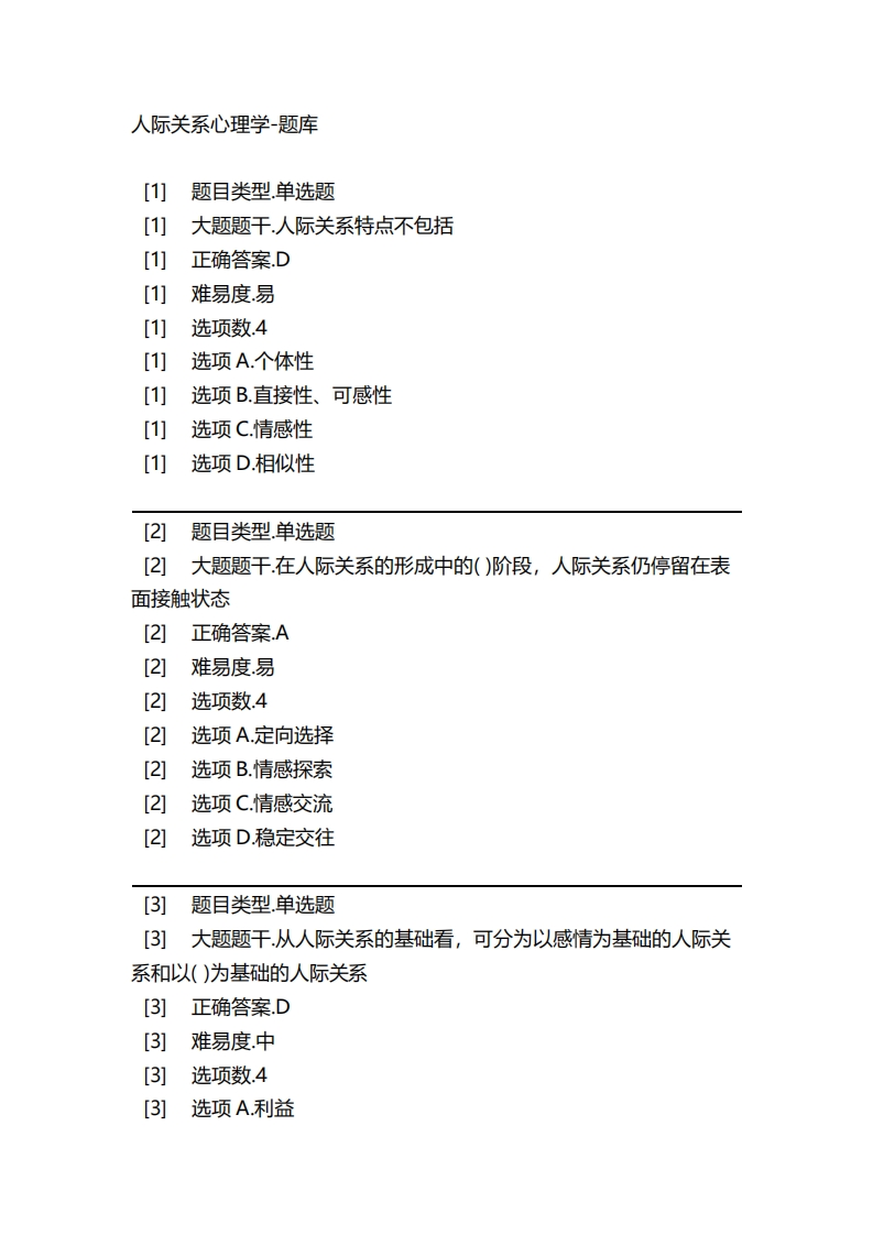 2025年春季-人际关系心理学-备考联系试题