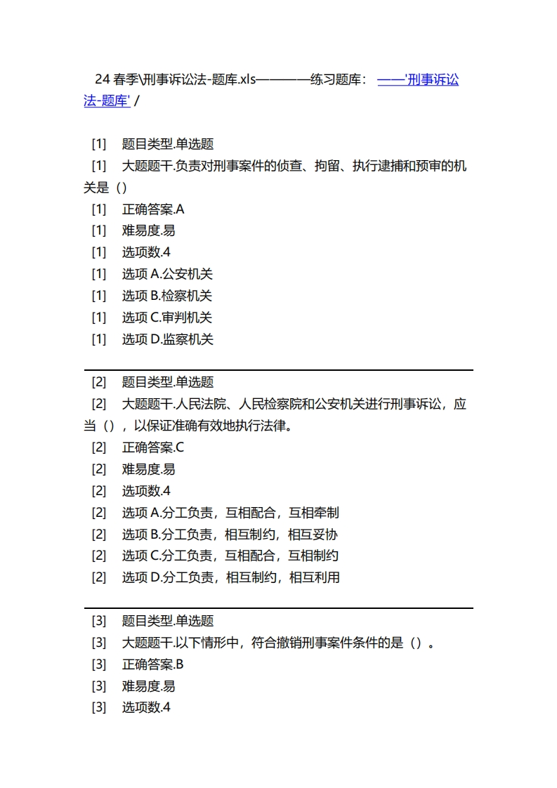 2025年春季-刑事诉讼法-备考联系试题