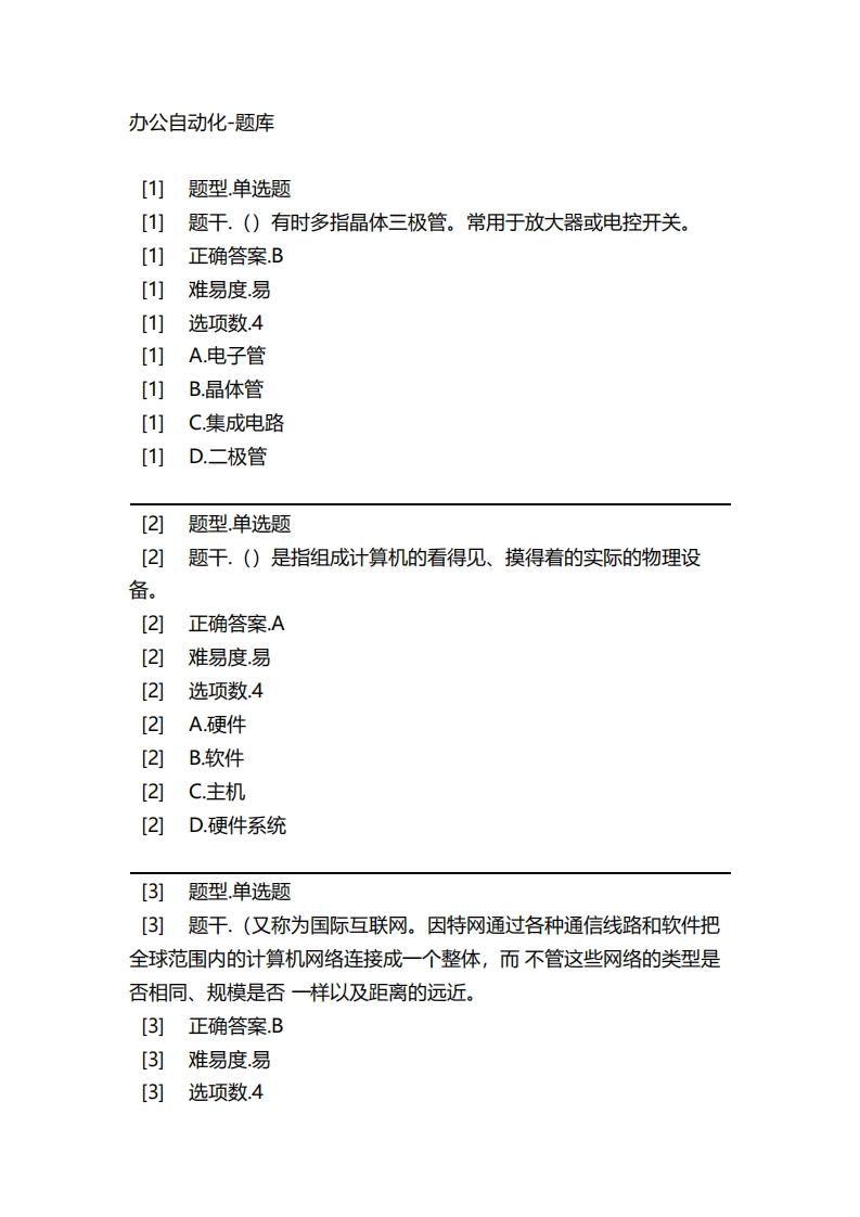 2025年春季-办公自动化-备考联系试题