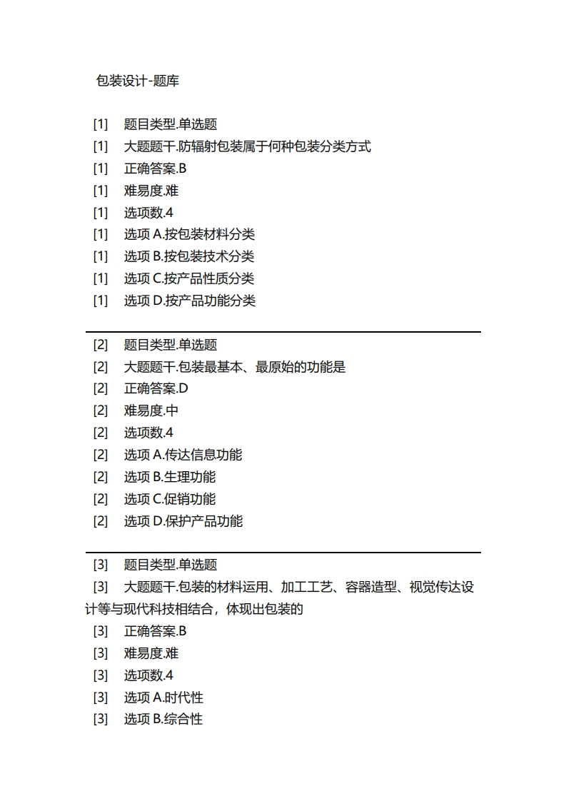 2025年春季-包装设计-备考联系试题