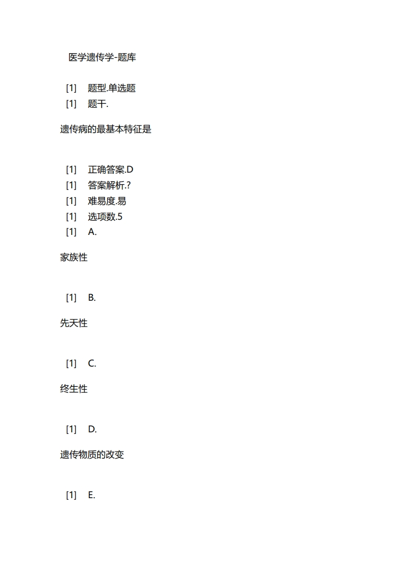 2025年春季-医学遗传学-备考联系试题