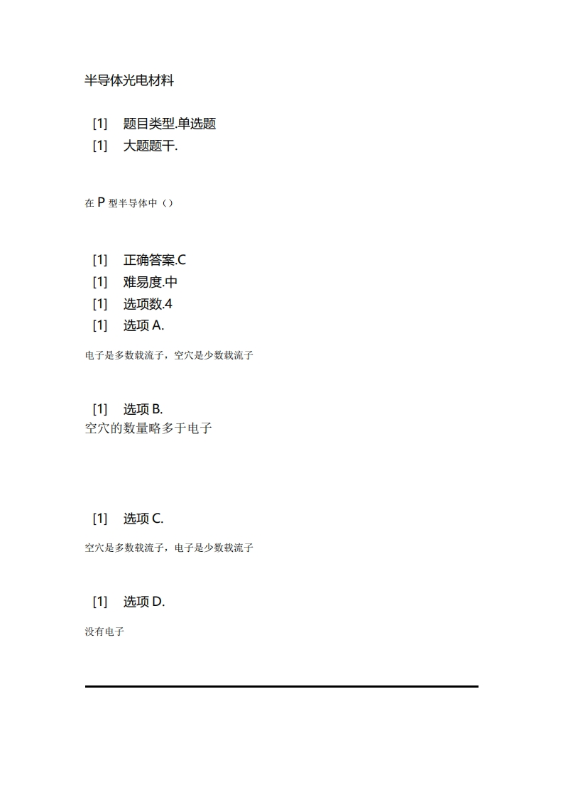 2025年春季-半导体光电材料必考练习题试题