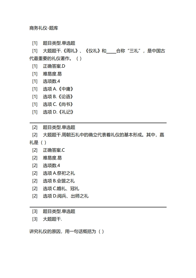 2025年春季-商务礼仪-备考联系试题