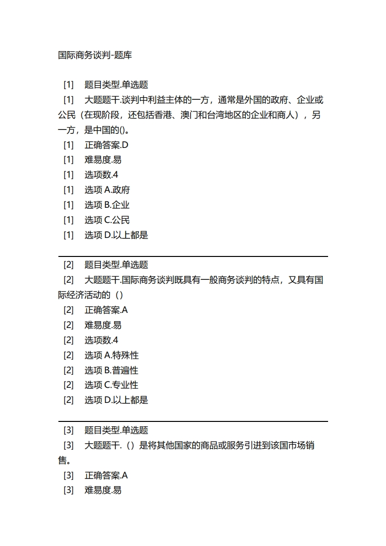 2025年春季-国际商务谈判-备考联系试题