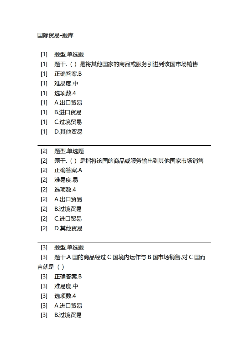 2025年春季-国际贸易-备考联系试题