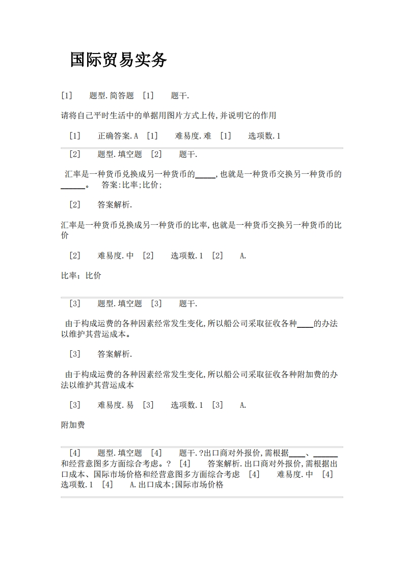 2025年春季-国际贸易实务-备考联系试题