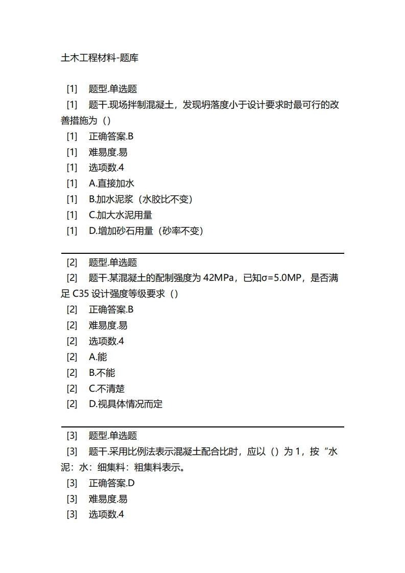 2025年春季-土木工程材料-备考联系试题