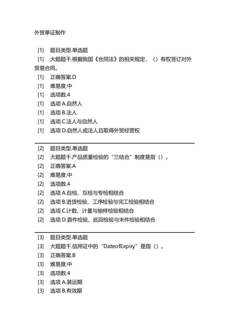 2025年春季-外贸单证制作必考练习题试题