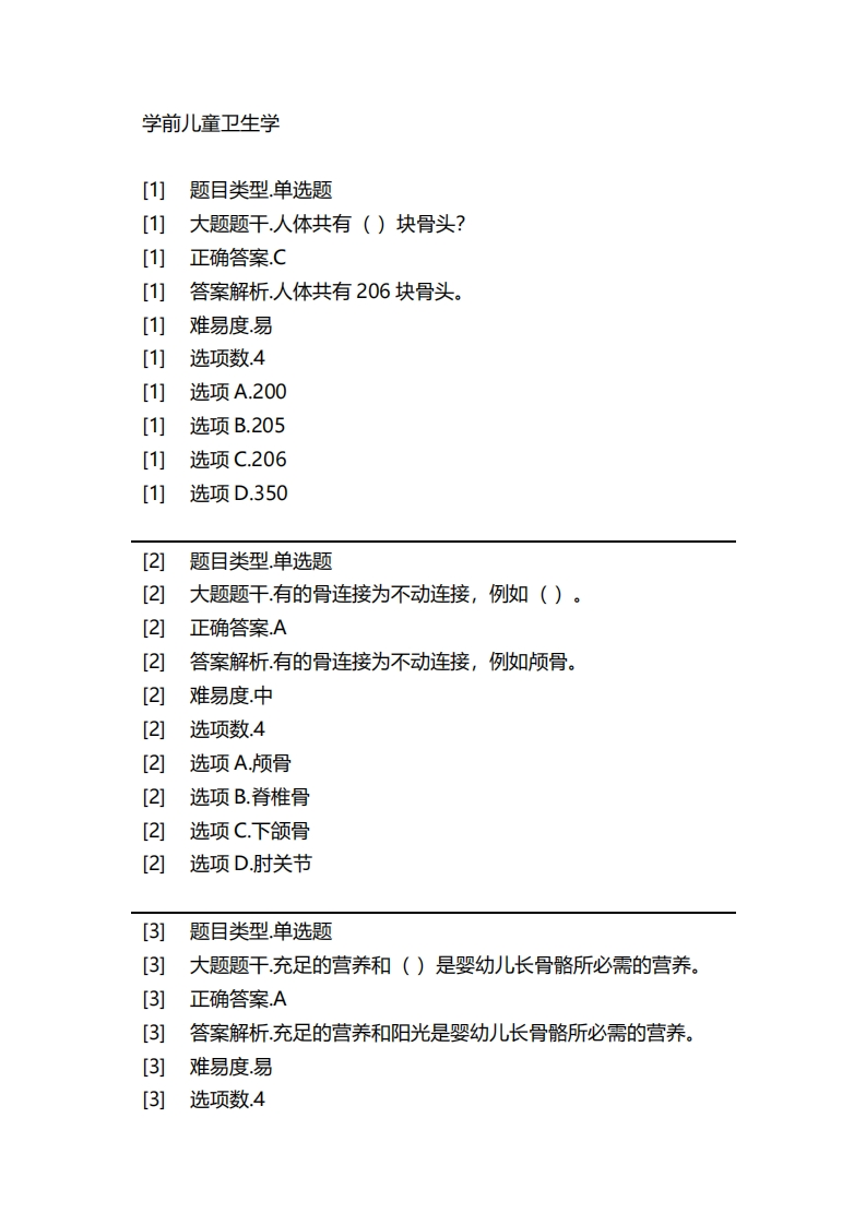 2025年春季-学前儿童卫生学必考练习题试题