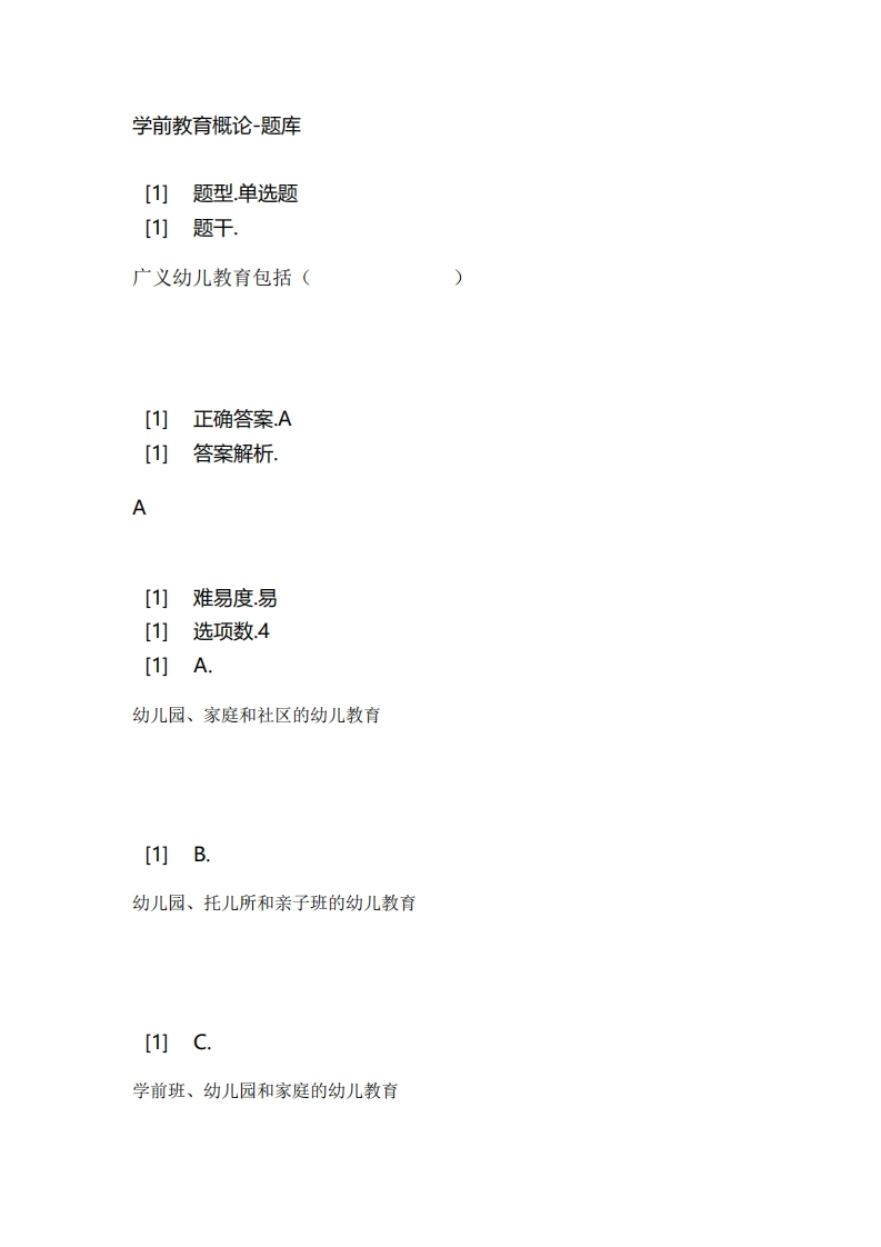 2025年春季-学前教育概论-备考联系试题