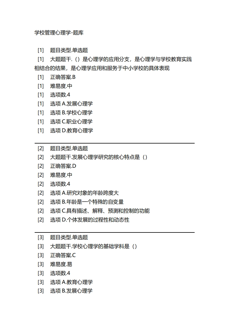 2025年春季-学校管理心理学-备考联系试题