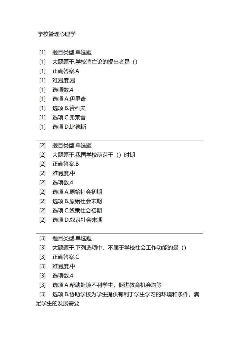 2025年春季-学校管理心理学必考练习题试题