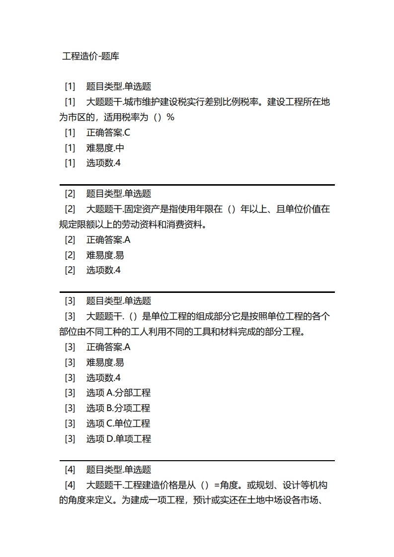 2025年春季-工程造价-备考联系试题