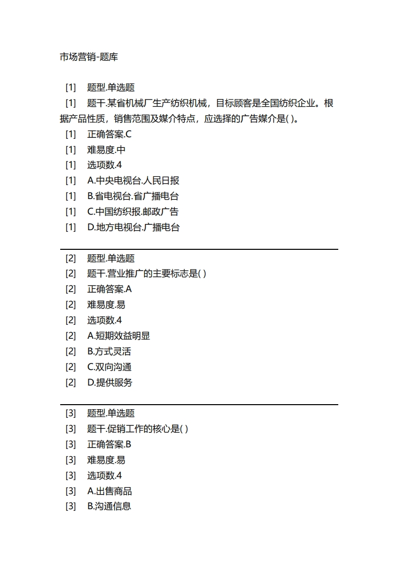 2025年春季-市场营销-备考联系试题