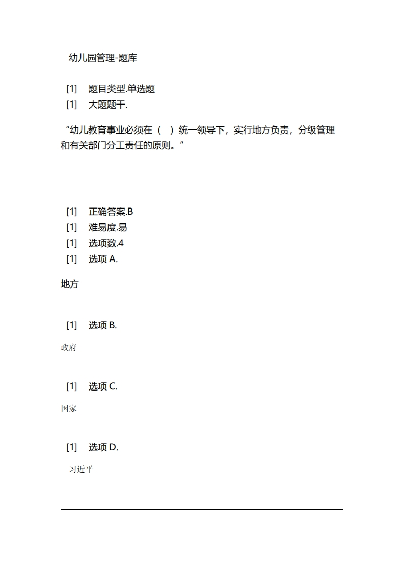 2025年春季-幼儿园管理-备考联系试题