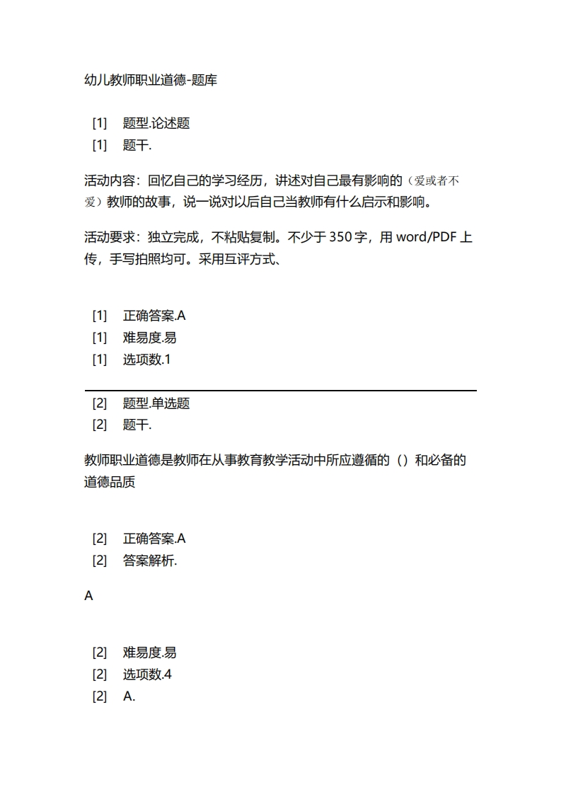 2025年春季-幼儿教师职业道德-备考联系试题