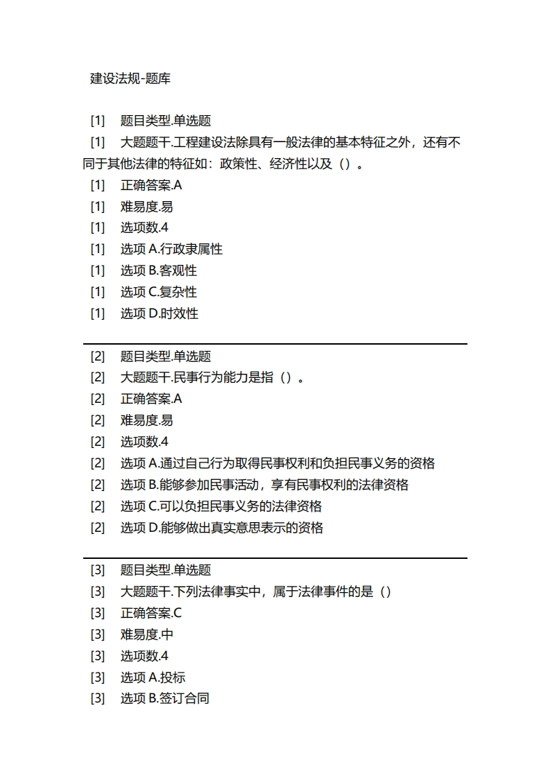2025年春季-建设法规-备考联系试题