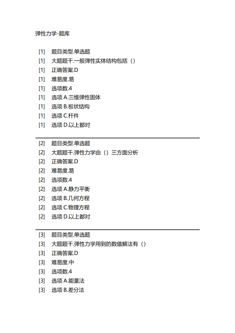 2025年春季-弹性力学-备考联系试题