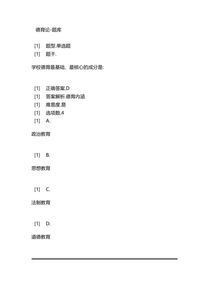 2025年春季-德育论-备考联系试题