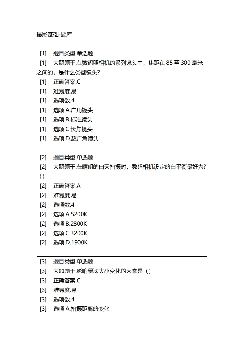 2025年春季-摄影基础-备考联系试题