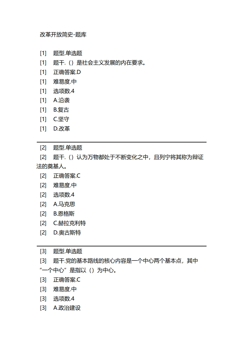 2025年春季-改革开放简史-备考联系试题