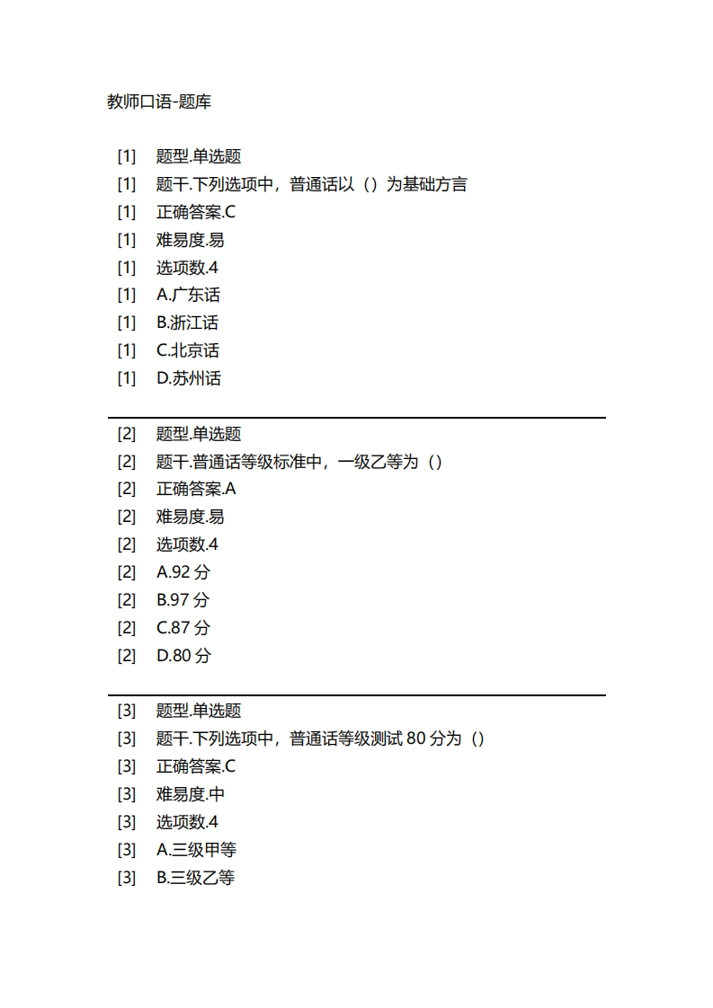 2025年春季-教师口语-备考联系试题