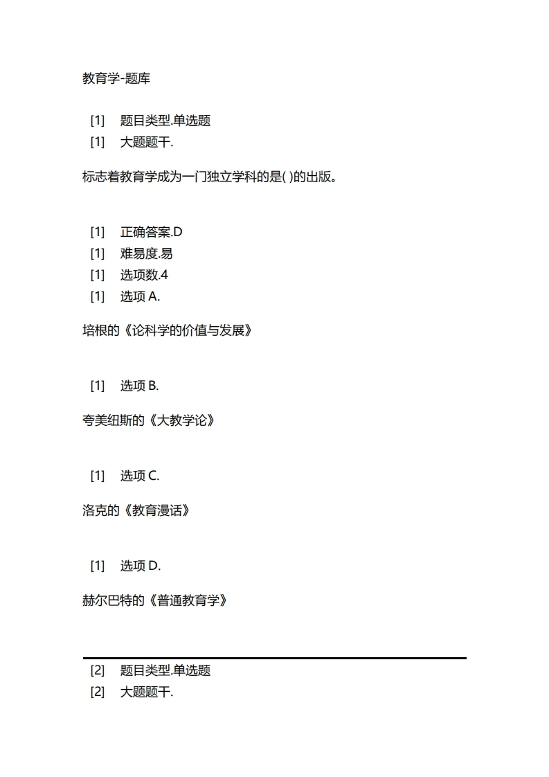 2025年春季-教育学-备考联系试题